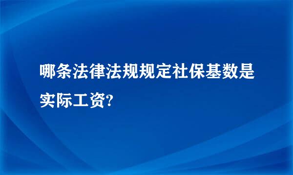 哪条法律法规规定社保基数是实际工资?