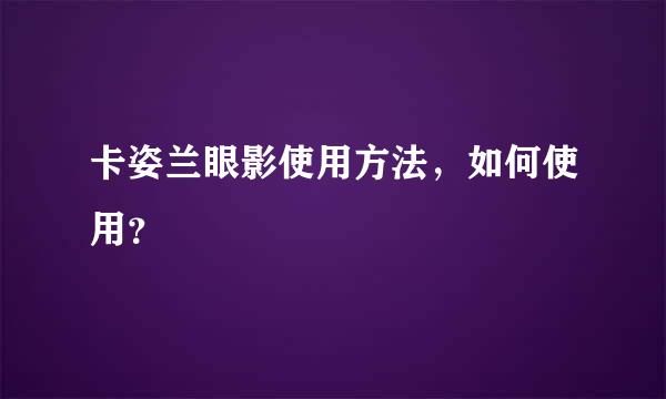 卡姿兰眼影使用方法，如何使用？