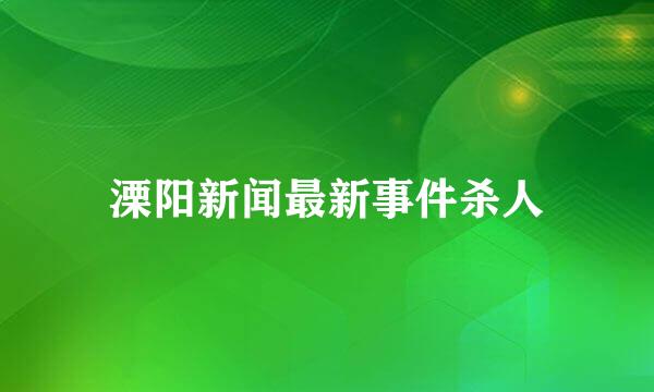 溧阳新闻最新事件杀人