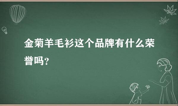 金菊羊毛衫这个品牌有什么荣誉吗？