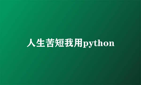 人生苦短我用python