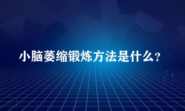 小脑萎缩锻炼方法是什么？