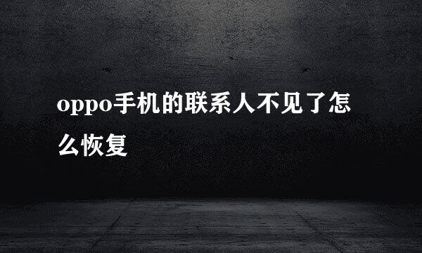 oppo手机的联系人不见了怎么恢复