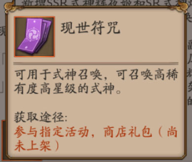 阴阳师现世召唤符怎么获得