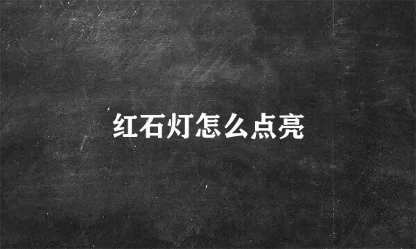 红石灯怎么点亮