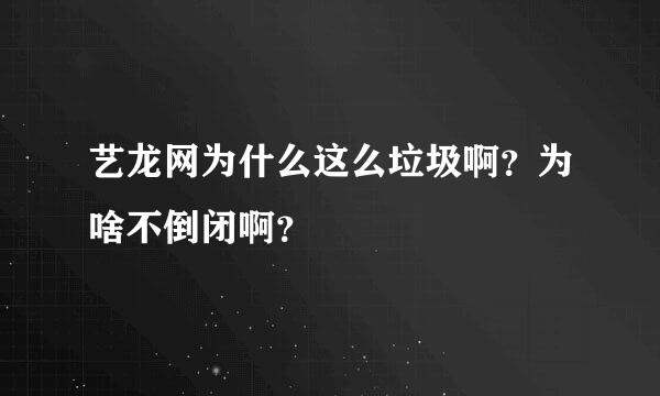 艺龙网为什么这么垃圾啊？为啥不倒闭啊？