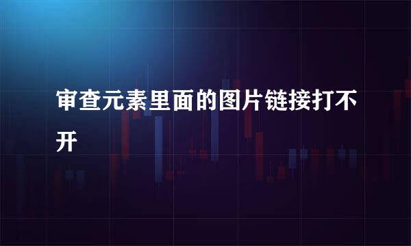 审查元素里面的图片链接打不开