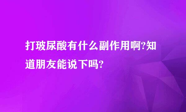 打玻尿酸有什么副作用啊?知道朋友能说下吗?