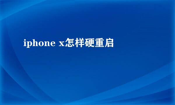 iphone x怎样硬重启