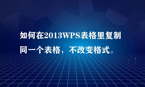 如何在2013WPS表格里复制同一个表格，不改变格式。