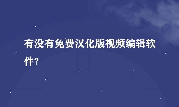 有没有免费汉化版视频编辑软件?