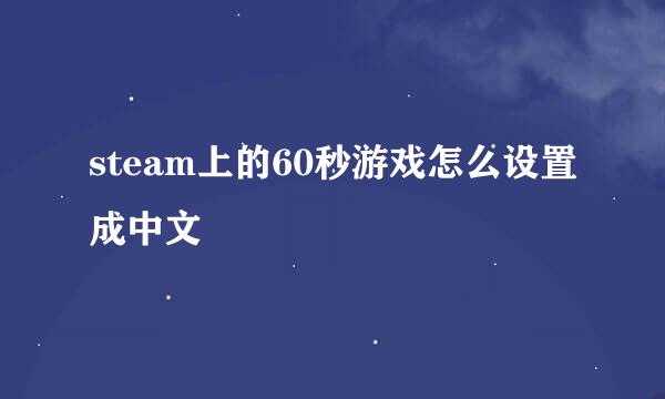 steam上的60秒游戏怎么设置成中文