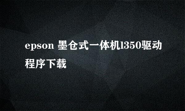 epson 墨仓式一体机l350驱动程序下载