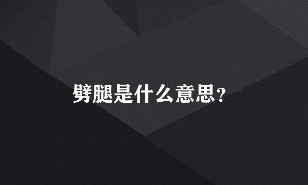 劈腿是什么意思？