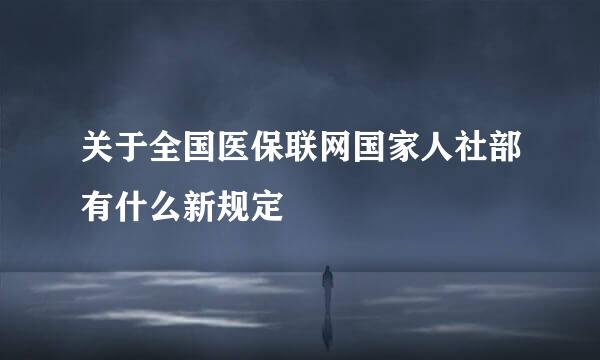 关于全国医保联网国家人社部有什么新规定