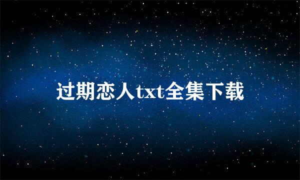 过期恋人txt全集下载