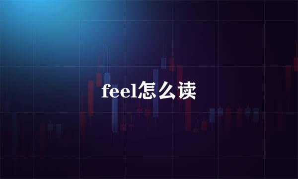 feel怎么读