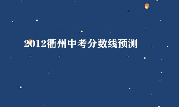 2012衢州中考分数线预测