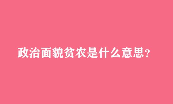 政治面貌贫农是什么意思？