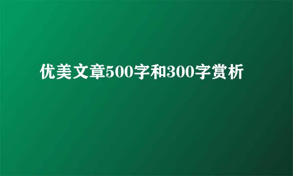 优美文章500字和300字赏析