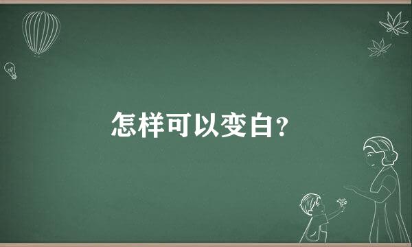 怎样可以变白？