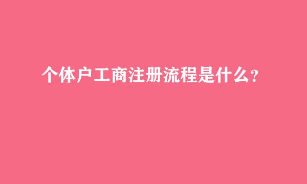 个体户工商注册流程是什么？