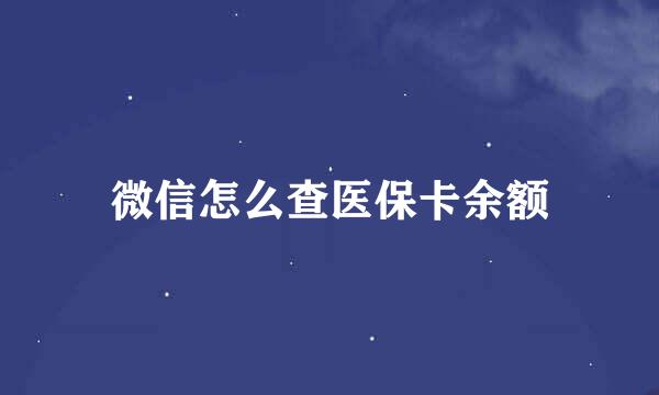 微信怎么查医保卡余额