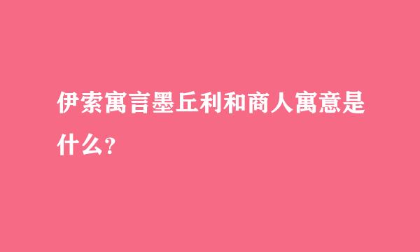 伊索寓言墨丘利和商人寓意是什么？