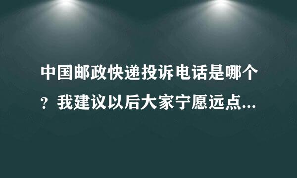 中国邮政快递投诉电话是哪个？我建议以后大家宁愿远点也不要用邮政，连邮政卡都不要用就这态度。