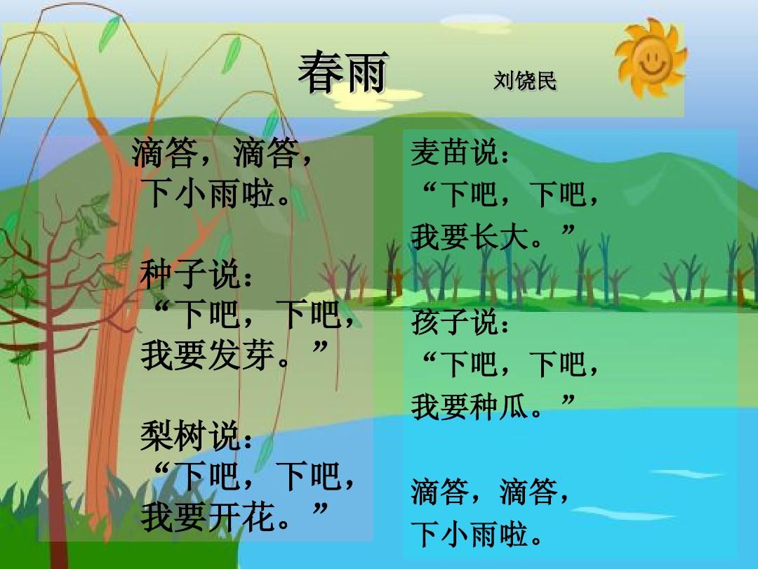 《春雨》（作者：刘饶民）是小学几年级的