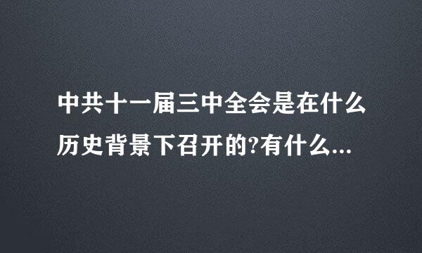 中共十一届三中全会是在什么历史背景下召开的?有什么历史意义？