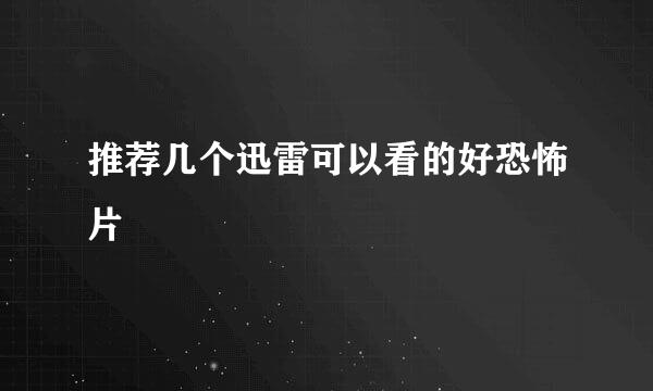 推荐几个迅雷可以看的好恐怖片