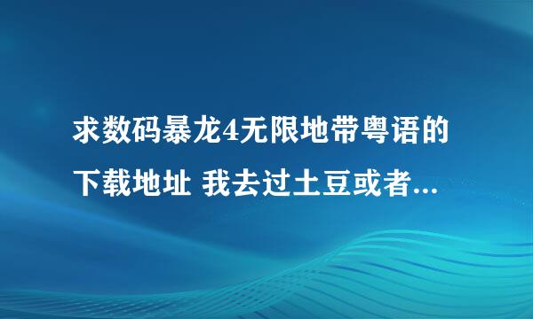 求数码暴龙4无限地带粤语的下载地址 我去过土豆或者优酷了 没有全部的