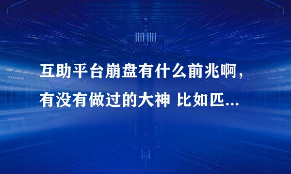 互助平台崩盘有什么前兆啊，有没有做过的大神 比如匹配时间什么的