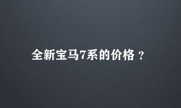 全新宝马7系的价格 ？