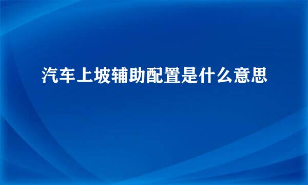 汽车上坡辅助配置是什么意思