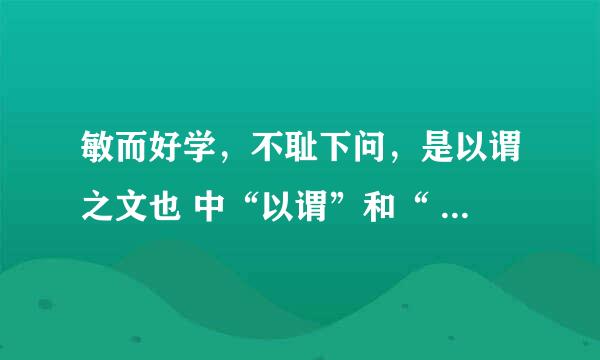 敏而好学，不耻下问，是以谓之文也 中“以谓”和“ 文” 的意思。