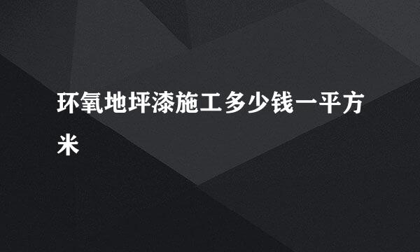 环氧地坪漆施工多少钱一平方米