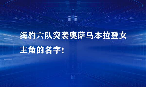 海豹六队突袭奥萨马本拉登女主角的名字！