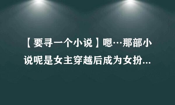 【要寻一个小说】嗯…那部小说呢是女主穿越后成为女扮男装的太子，男主呢是一位异姓的王爷？好吧，不太记