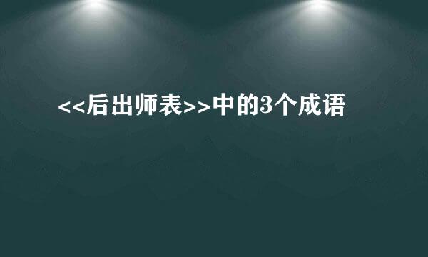 <<后出师表>>中的3个成语