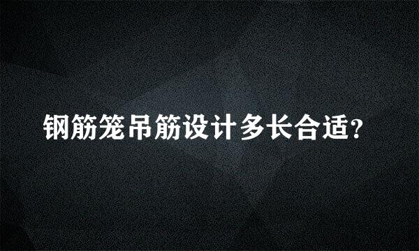 钢筋笼吊筋设计多长合适？