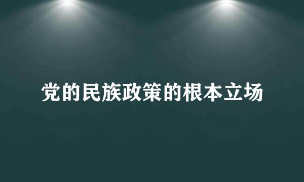 党的民族政策的根本立场