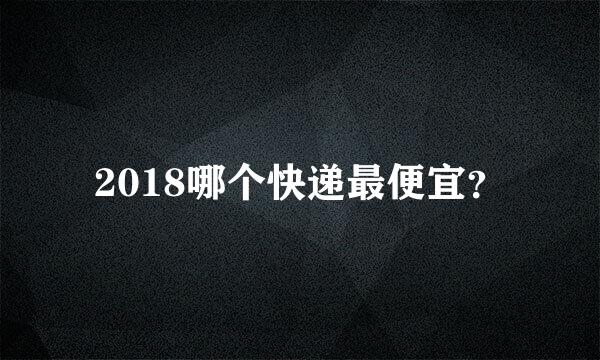 2018哪个快递最便宜？