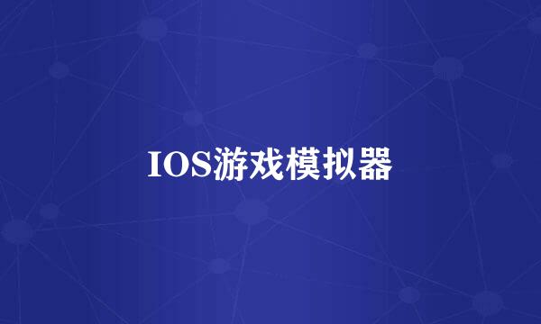 IOS游戏模拟器