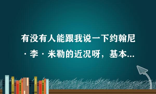 有没有人能跟我说一下约翰尼·李·米勒的近况呀，基本演绎法的男主呀！！！