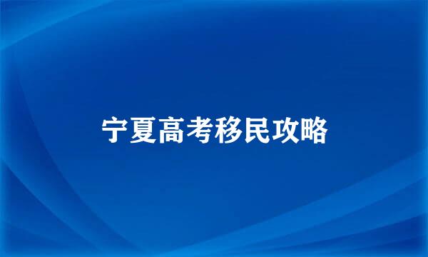 宁夏高考移民攻略