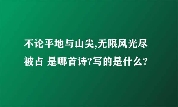 不论平地与山尖,无限风光尽被占 是哪首诗?写的是什么?