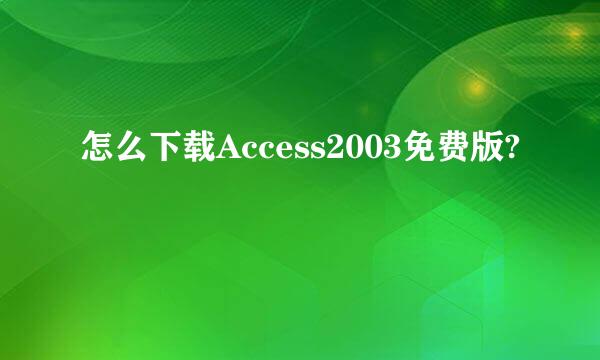 怎么下载Access2003免费版?