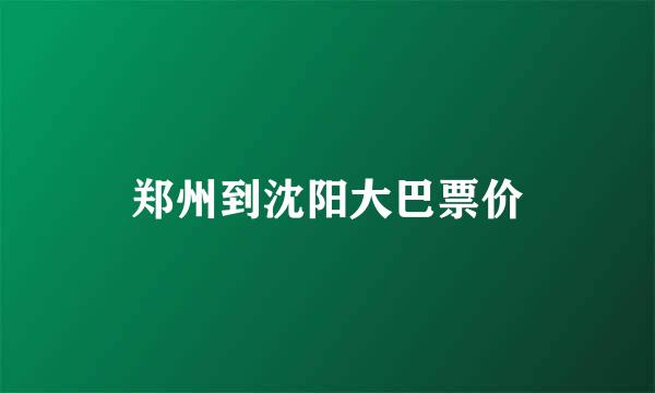 郑州到沈阳大巴票价